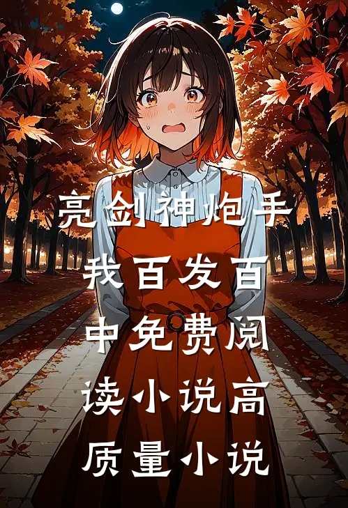 亮剑神炮手,我百发百中免费阅读小说高质量小说
