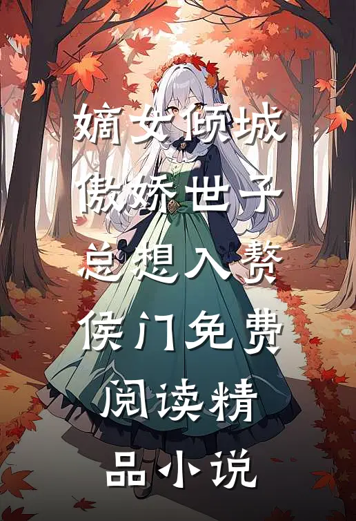 嫡女倾城,傲娇世子总想入赘侯门免费阅读精品小说