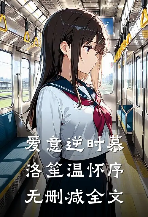 爱意逆时慕洛笙温怀序无删减全文