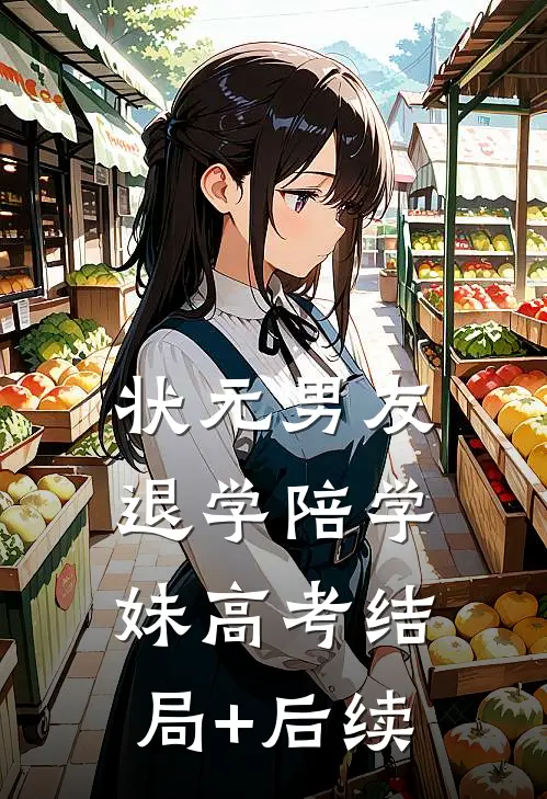 状元男友退学陪学妹高考结局+后续