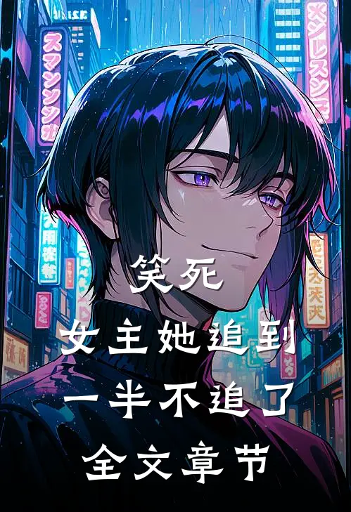笑死，女主她追到一半不追了全文章节