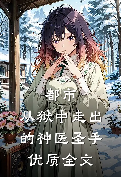 都市：从狱中走出的神医圣手优质全文