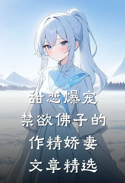甜恋爆宠：禁欲佛子的作精娇妻文章精选