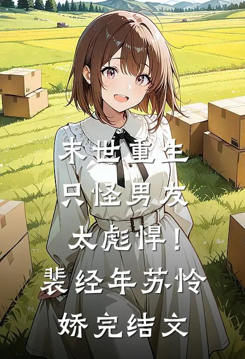 末世重生：只怪男友太彪悍！裴经年苏怜娇完结文