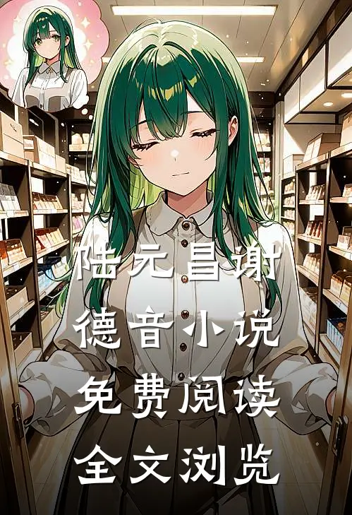 陆元昌谢德音小说免费阅读全文浏览