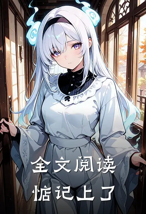 全文阅读惦记上了