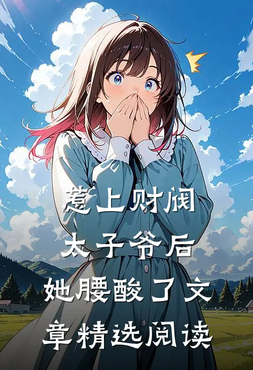 惹上财阀太子爷后，她腰酸了文章精选阅读
