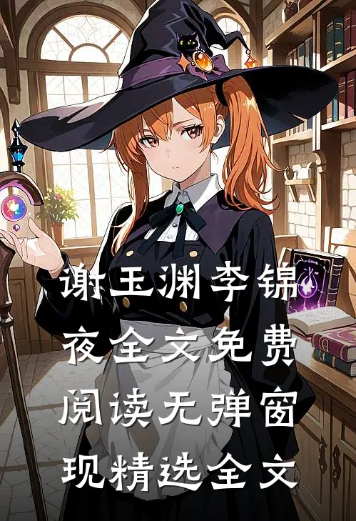 谢玉渊李锦夜全文免费阅读无弹窗 现精选全文
