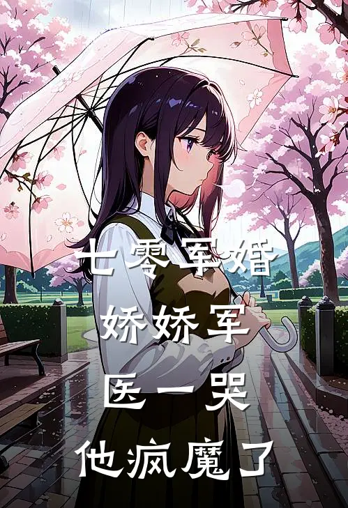 七零军婚：娇娇军医一哭，他疯魔了