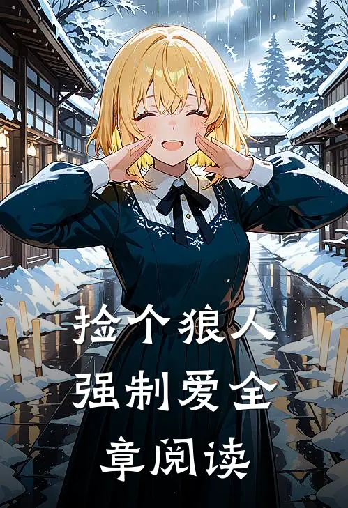 捡个狼人强制爱全章阅读
