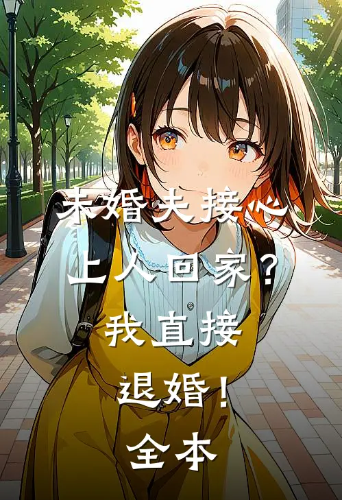 未婚夫接心上人回家？我直接退婚！全本