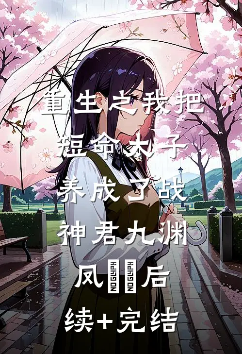 重生之我把短命太子养成了战神君九渊凤嫋嫋后续+完结