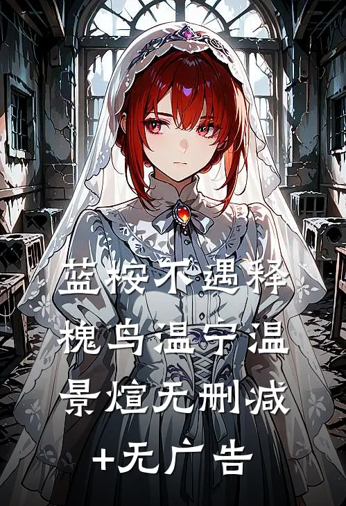 蓝桉不遇释槐鸟温宁温景煊无删减+无广告