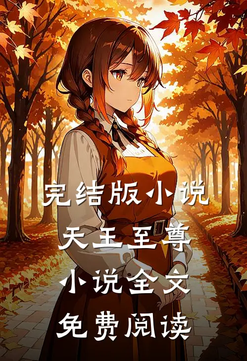 完结版小说天王至尊小说全文免费阅读