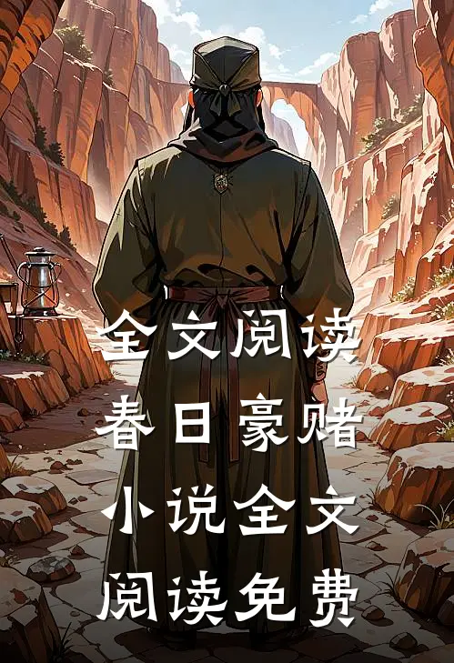 全文阅读春日豪赌小说全文阅读免费