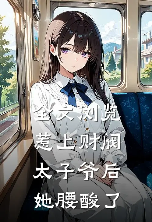 全文浏览惹上财阀太子爷后，她腰酸了