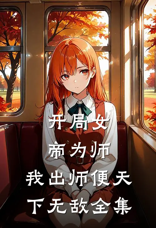 开局女帝为师，我出师便天下无敌 全集