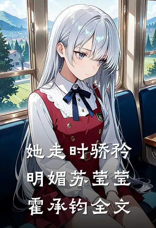 她走时骄矜明媚苏莹莹霍承钧全文