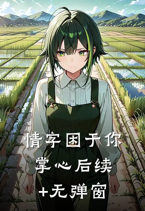 情字困于你掌心后续+无弹窗