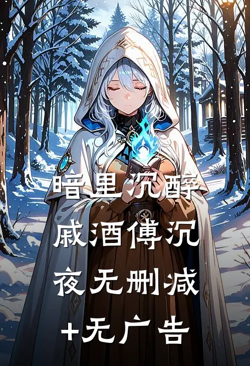 暗里沉醉戚酒傅沉夜无删减+无广告