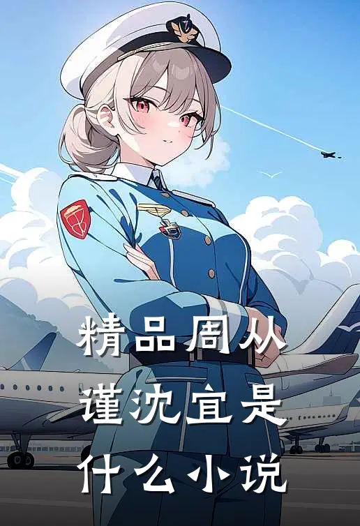 精品周从谨沈宜是什么小说