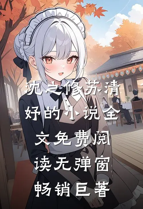 沈之修苏清妤的小说全文免费阅读无弹窗畅销巨著