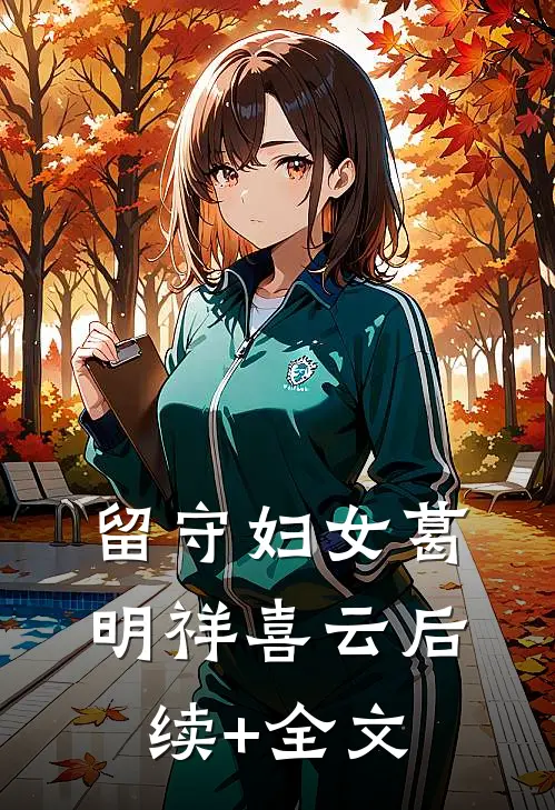 留守妇女葛明祥喜云后续+全文