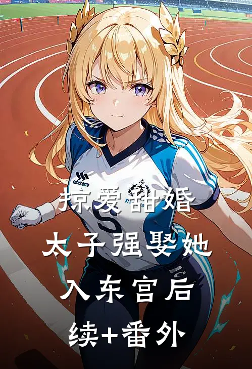 掠爱甜婚：太子强娶她入东宫后续+番外