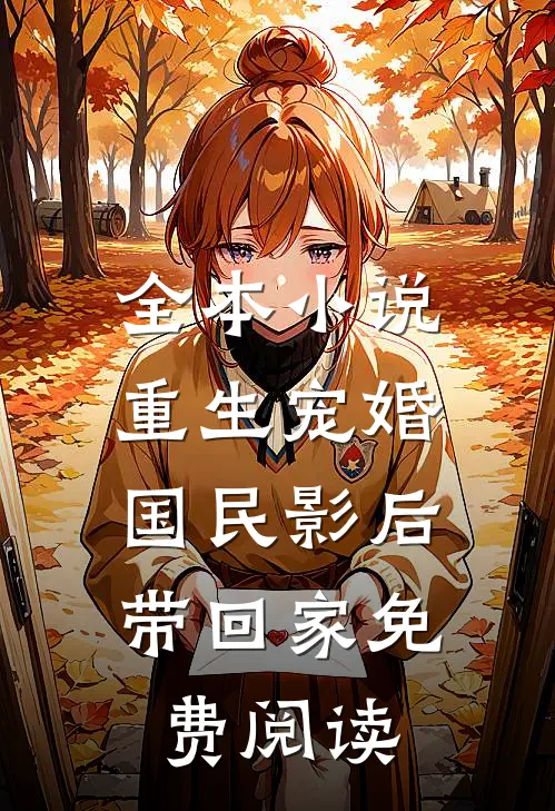 全本小说重生宠婚:国民影后带回家免费阅读