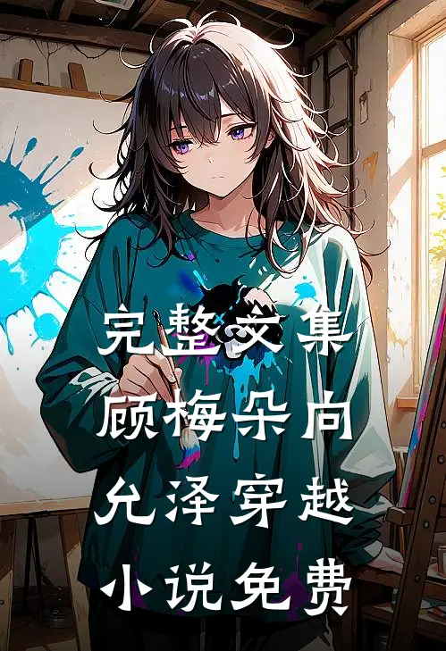 完整文集顾梅朵向允泽穿越小说免费