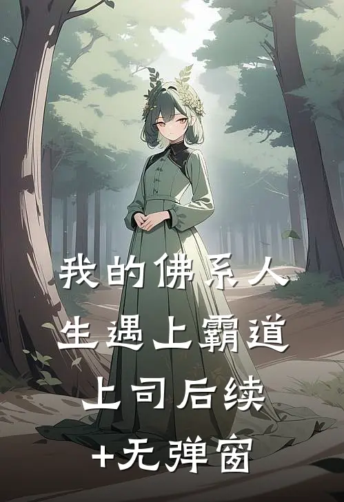 我的佛系人生遇上霸道上司后续+无弹窗