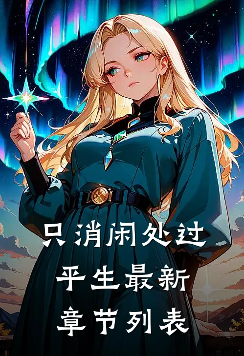 只消闲处过平生最新章节列表