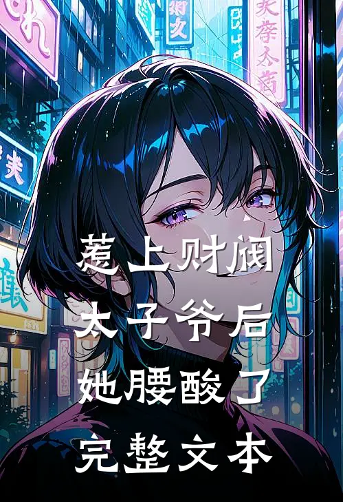 惹上财阀太子爷后，她腰酸了完整文本