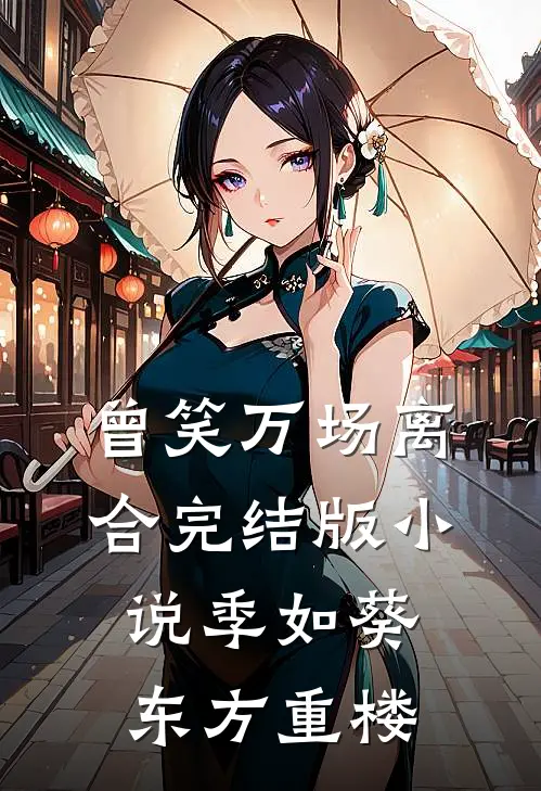 曾笑万场离合完结版小说季如葵东方重楼
