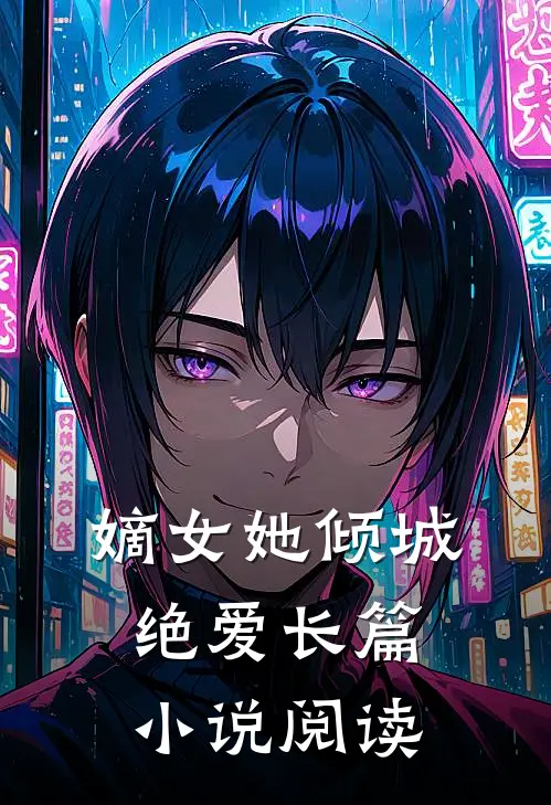 嫡女她倾城绝爱长篇小说阅读