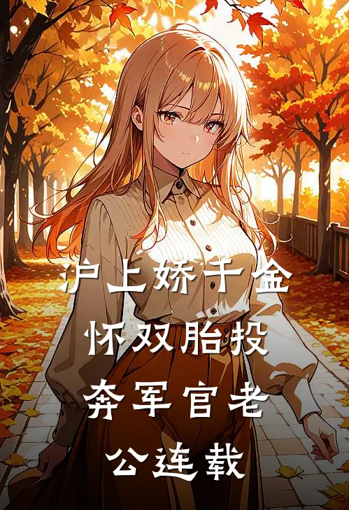 沪上娇千金，怀双胎投奔军官老公连载