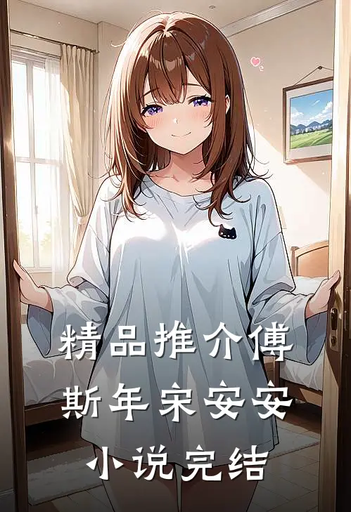 精品推介傅斯年宋安安小说完结