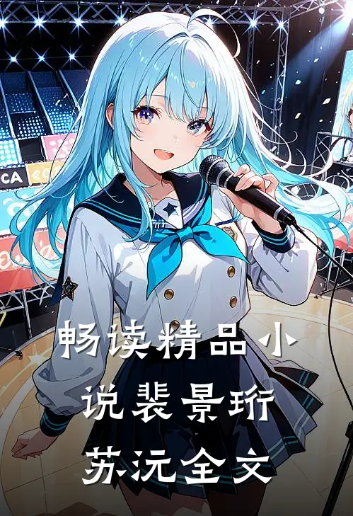 畅读精品小说裴景珩苏沅全文