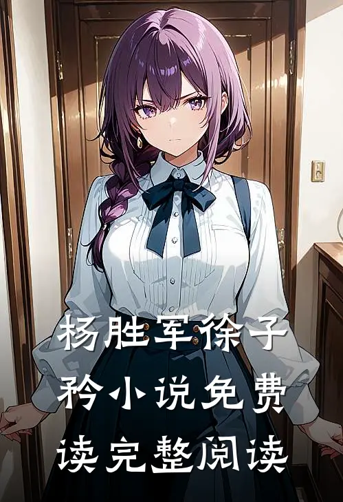 杨胜军徐子矜小说免费读完整阅读