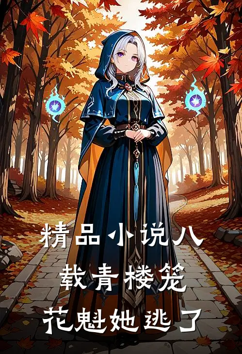 精品小说八载青楼笼，花魁她逃了