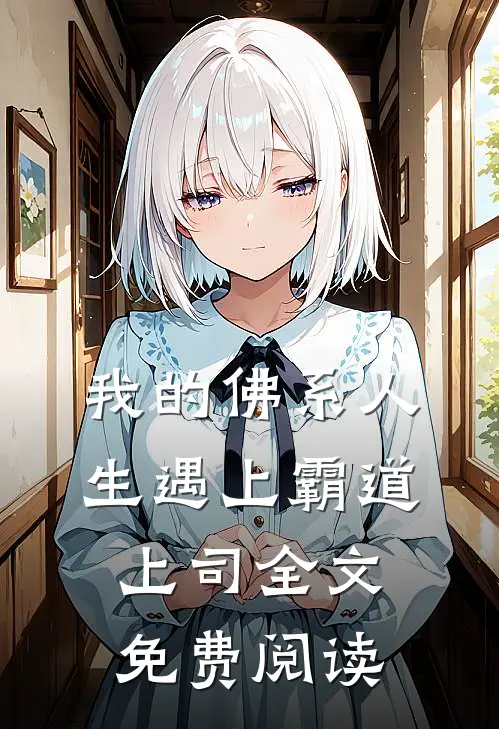 我的佛系人生遇上霸道上司全文免费阅读