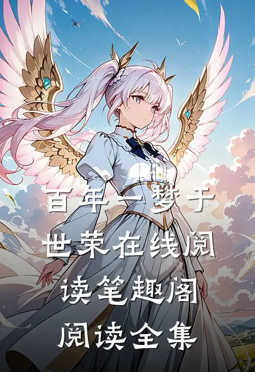 百年一梦于世荣在线阅读笔趣阁阅读全集