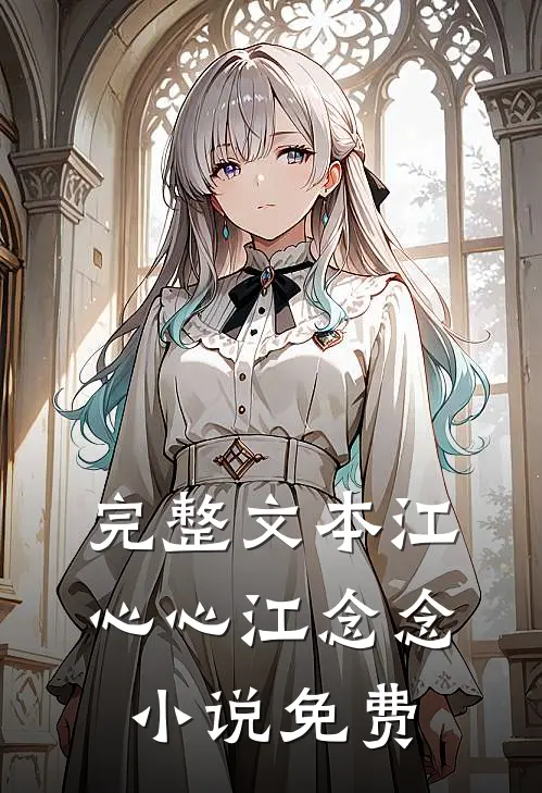 完整文本江心心江念念小说免费