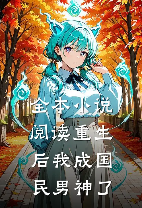 全本小说阅读重生后我成国民男神了