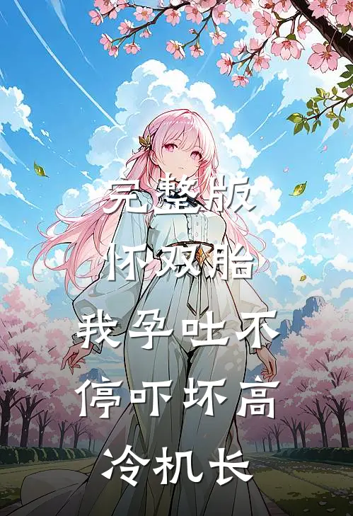 完整版怀双胎，我孕吐不停吓坏高冷机长