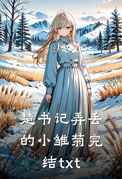 楚书记弄丢的小雏菊完结txt