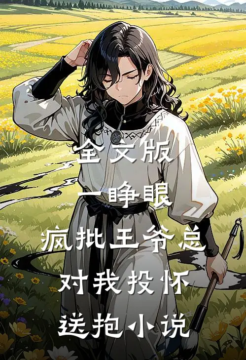 全文版一睁眼,疯批王爷总对我投怀送抱小说