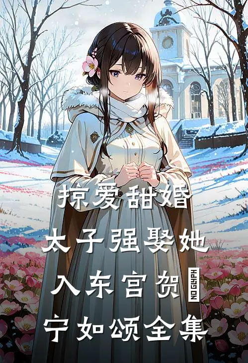 掠爱甜婚：太子强娶她入东宫贺玥宁如颂全集