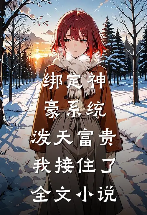 绑定神豪系统，泼天富贵我接住了全文小说