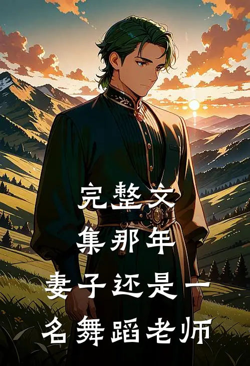 完整文集那年，妻子还是一名舞蹈老师